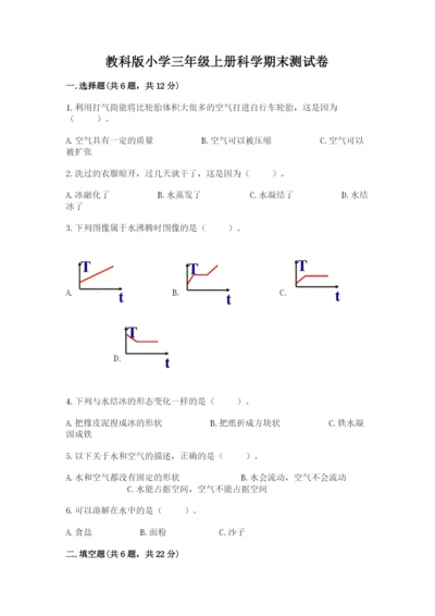 教科版小学三年级上册科学期末测试卷附完整答案【历年真题】.docx