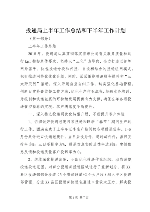 投递局上半年工作总结和下半年工作计划.docx