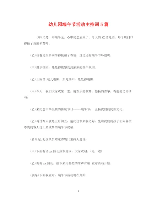 精编之经典范文幼儿园端午节活动主持词5篇.docx