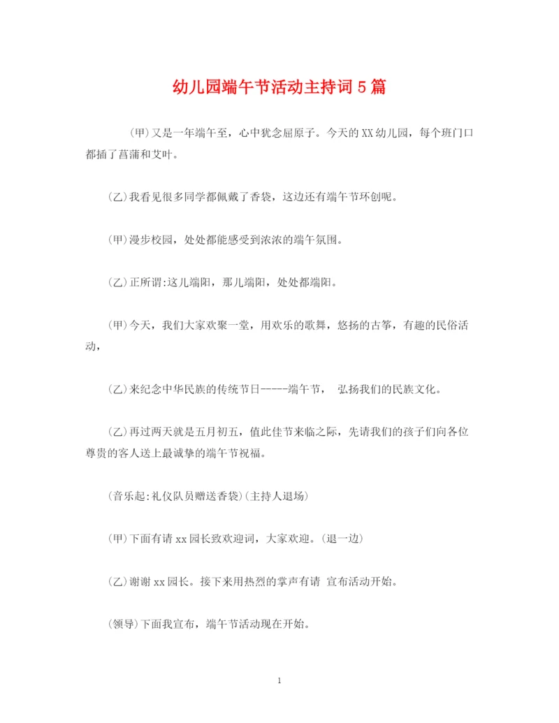 精编之经典范文幼儿园端午节活动主持词5篇.docx