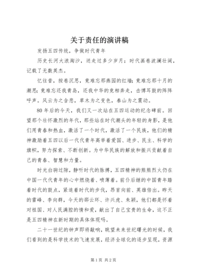 关于责任的演讲稿 (9).docx