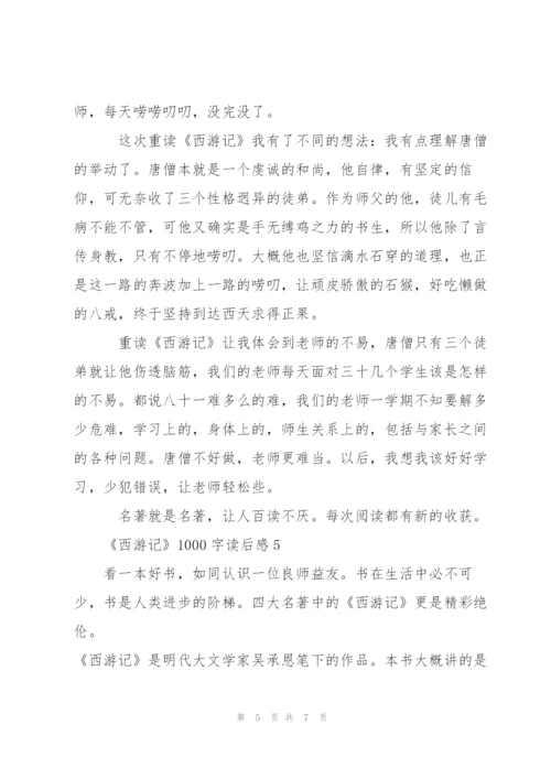 《西游记》1000字读后感5篇.docx