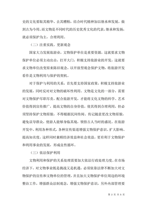 试论文物利用与保护的关系问题