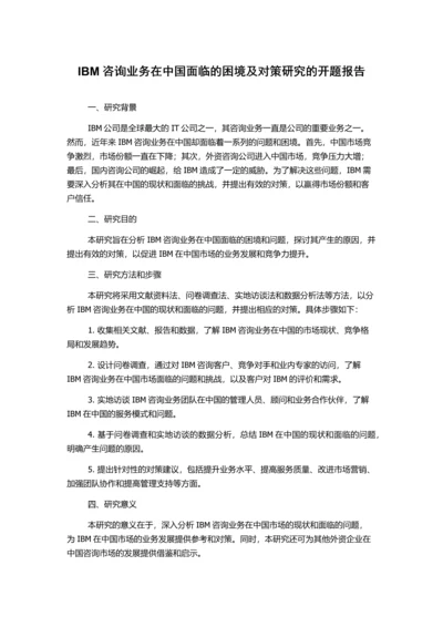 IBM咨询业务在中国面临的困境及对策研究的开题报告.docx