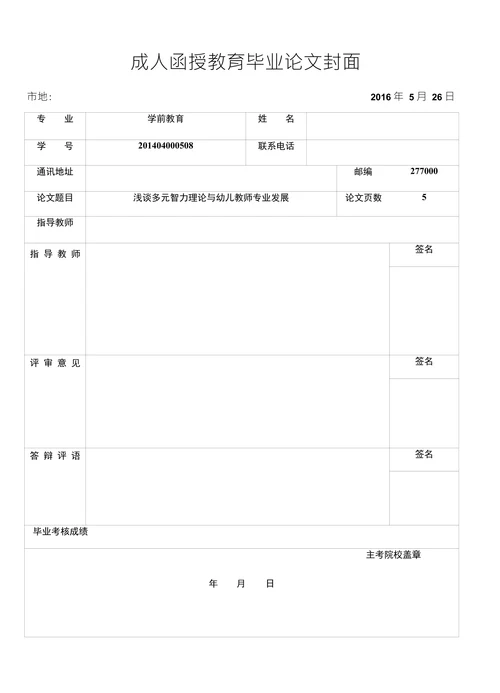 浅谈多元智力理论与幼儿教师专业发展