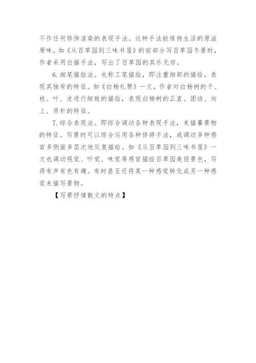 写景抒情散文的特点.docx