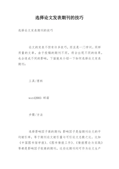 选择论文发表期刊的技巧.docx