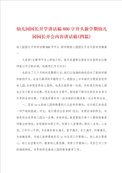 幼儿园园长开学讲话稿800字开头新学期幼儿园园长开会内容讲话稿四篇