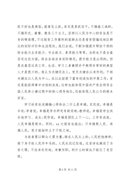 关于学习扶贫重要论述摘编心得体会四篇.docx