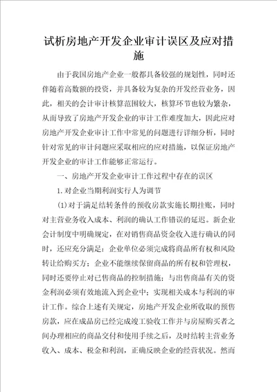 试析房地产开发企业审计误区及应对措施