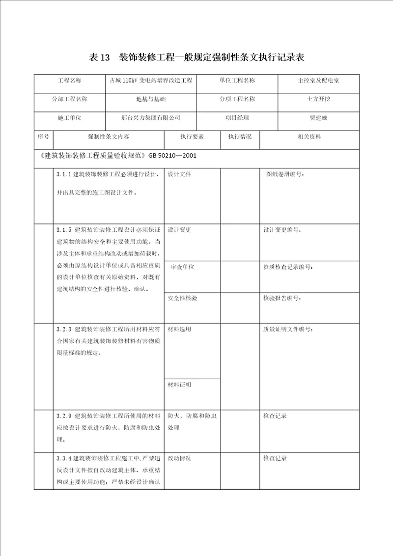 表13装饰装修工程一般规定强制性条文执行记录表共5页