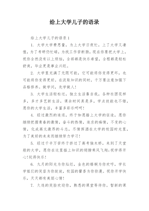 给上大学儿子的语录.docx