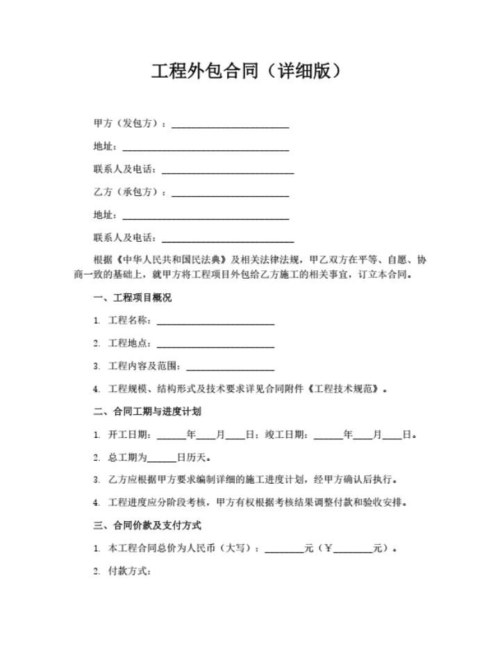 工程外包合同（详细版）