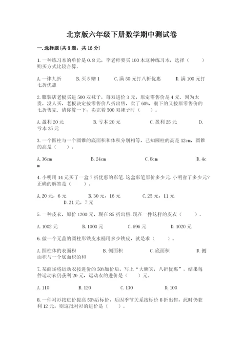 北京版六年级下册数学期中测试卷（考点精练）.docx