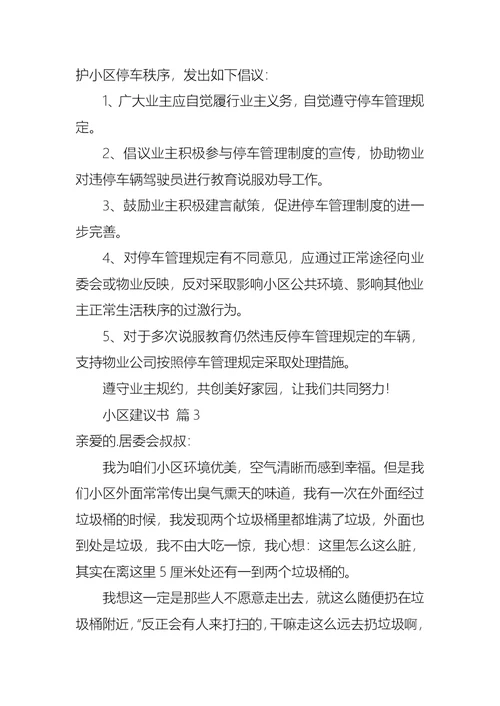 小区建议书范文集锦七篇