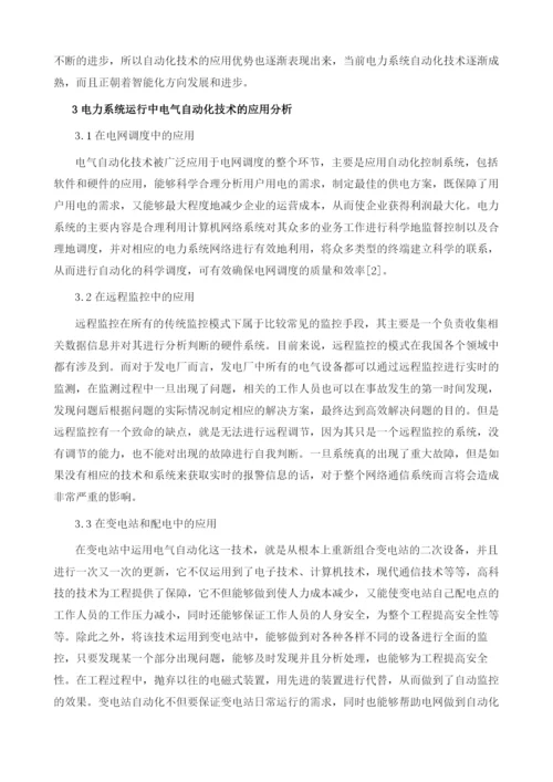 力系统运行中电气自动化技术的应用策略.docx