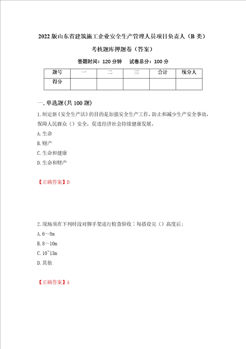 2022版山东省建筑施工企业安全生产管理人员项目负责人B类考核题库押题卷答案60