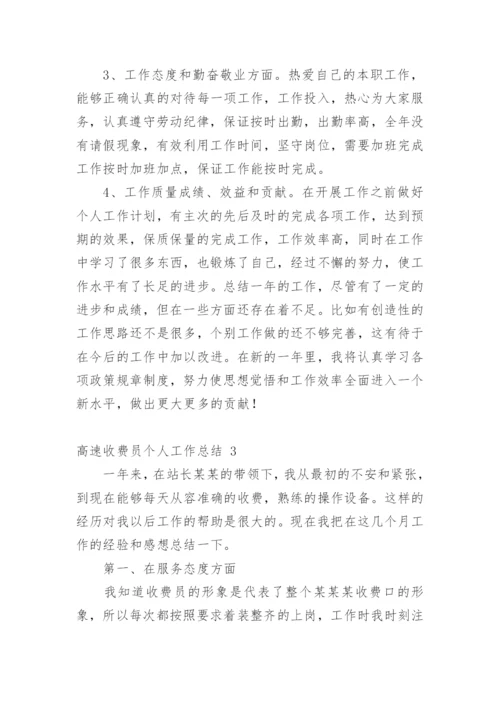 高速收费员个人工作总结.docx