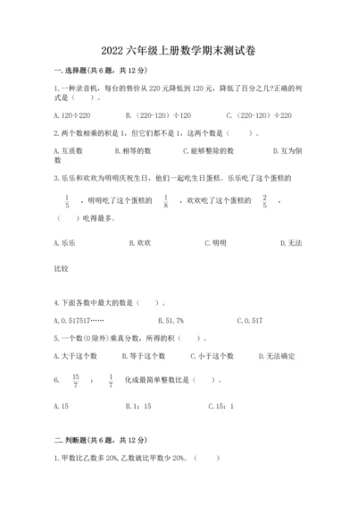 2022六年级上册数学期末测试卷附答案（达标题）.docx