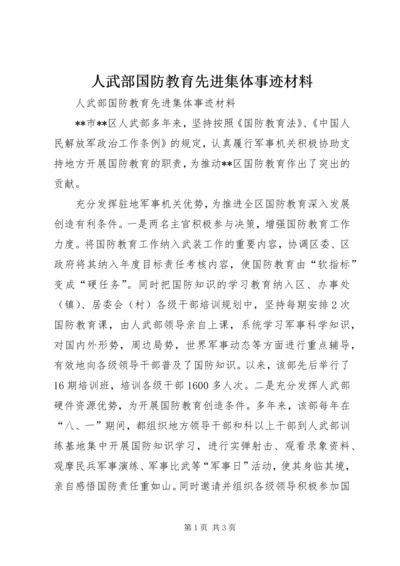 人武部国防教育先进集体事迹材料.docx