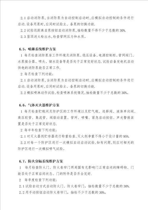 消防设施维保方案DOC36页