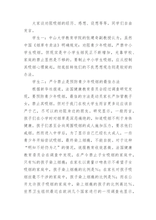 世界无烟日主题班会优秀设计方案.docx