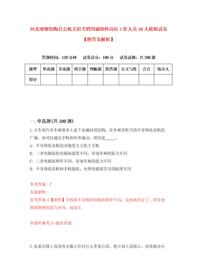 河北邯郸馆陶县会机关招考聘用辅助性岗位工作人员10人模拟试卷附答案解析第1期