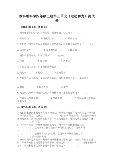 教科版科学四年级上册第三单元《运动和力》测试卷【满分必刷】.docx