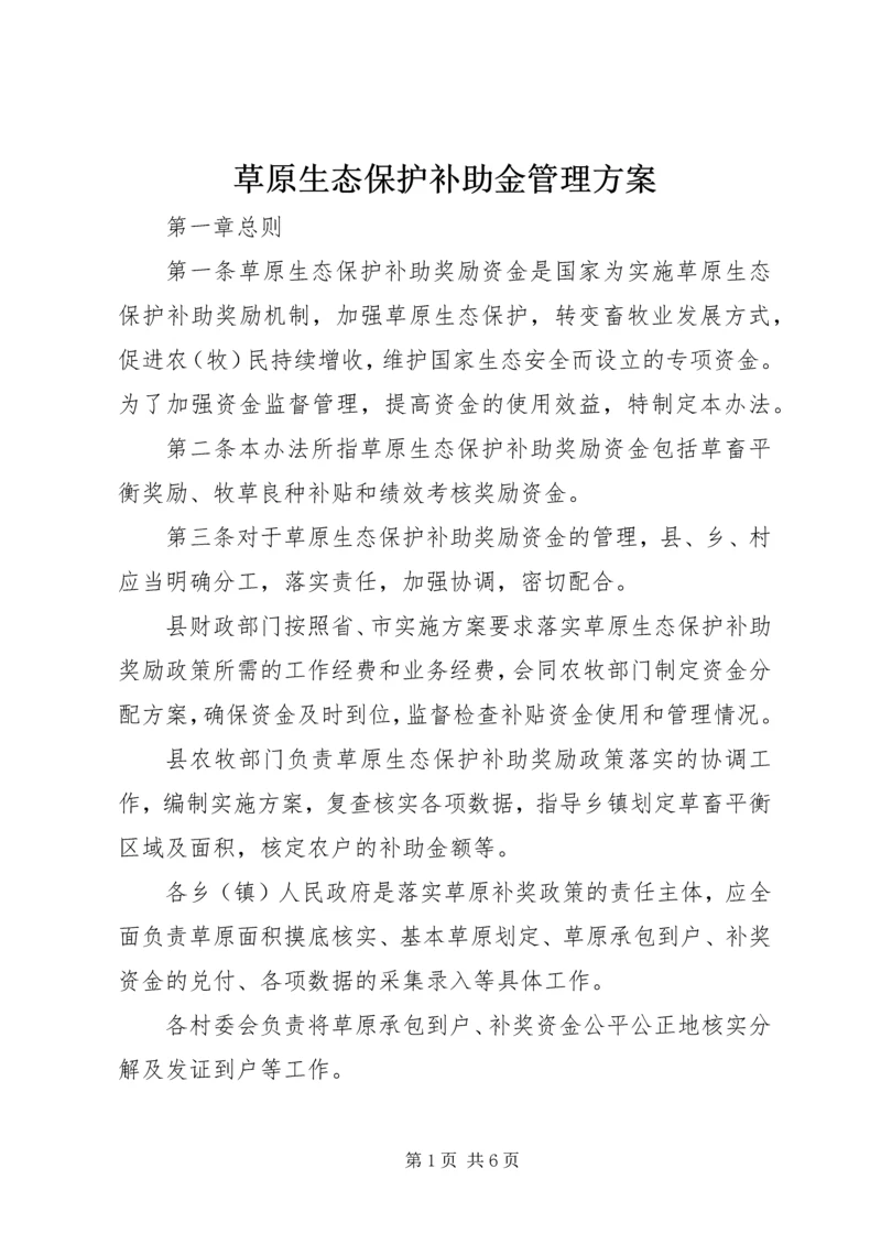 草原生态保护补助金管理方案.docx