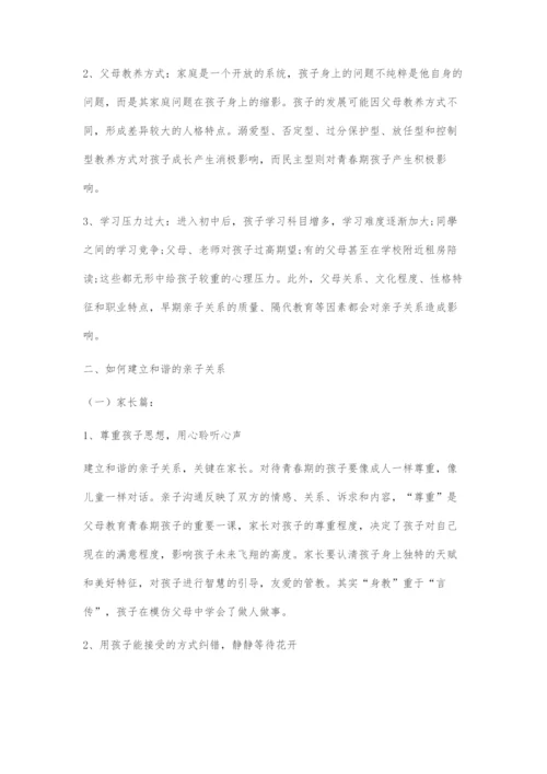 初中寄宿制学校下建立和谐亲子关系初探.docx