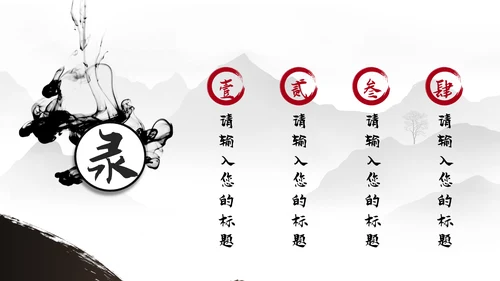 古典古风墨趣水墨中国风动态PPT模板