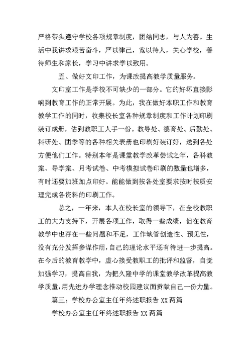 学校办公室副主任述职报告