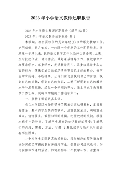 2023年小学语文教师述职报告.docx