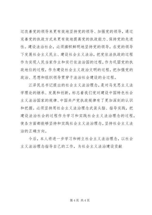 学习社会主义法制理念教育心得体会 (3).docx