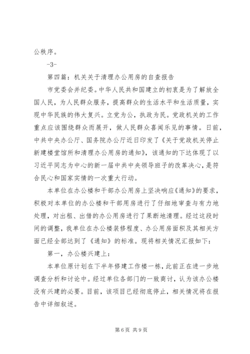 第一篇：关于报送党政机关办公用房清理情况的自查报告.docx