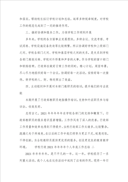 学校行政2021个人年底工作总结