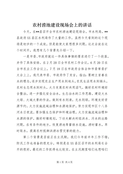 农村涝池建设现场会上的讲话.docx