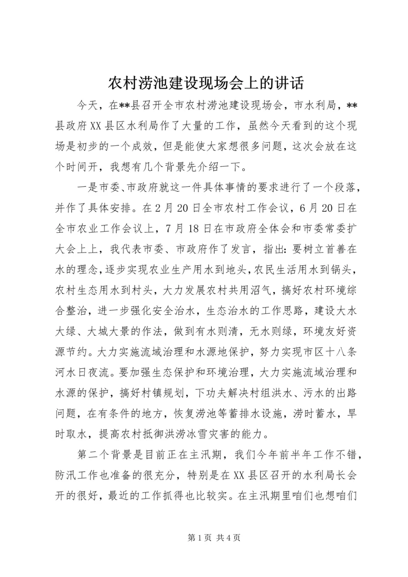 农村涝池建设现场会上的讲话.docx