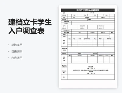 简约黑色建档立卡学生入户调查表