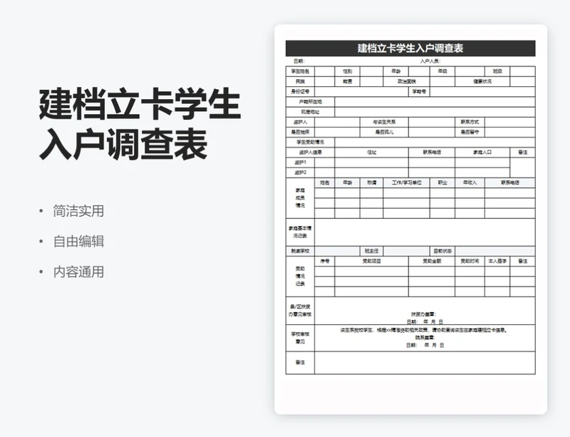 简约黑色建档立卡学生入户调查表