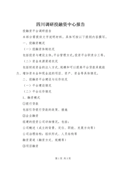 四川调研投融资中心报告 (2).docx