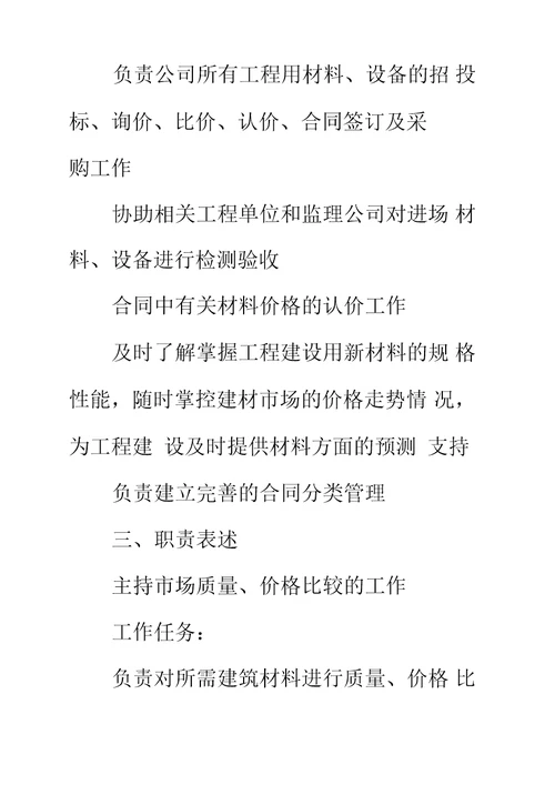 房地产材料部经理岗位工作职责说明书标准范本