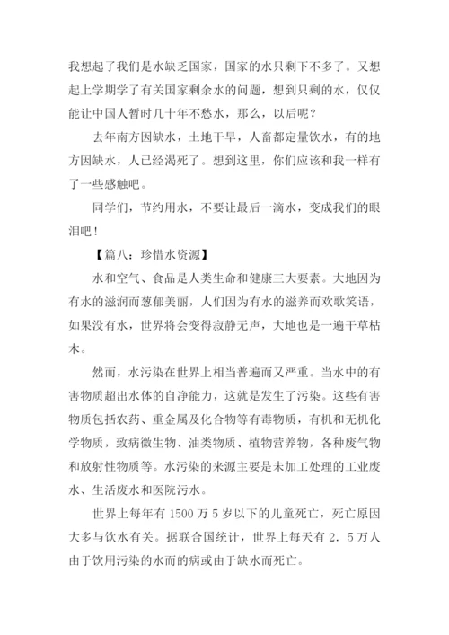 珍惜水资源作文-2.docx