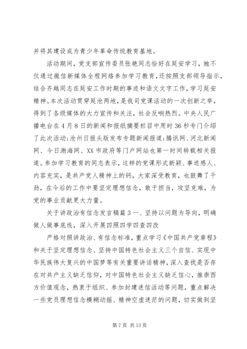 关于讲政治有信念发言稿.docx