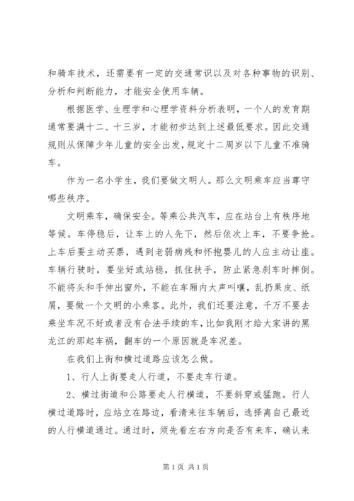 校园交通安全教育讲话稿.docx