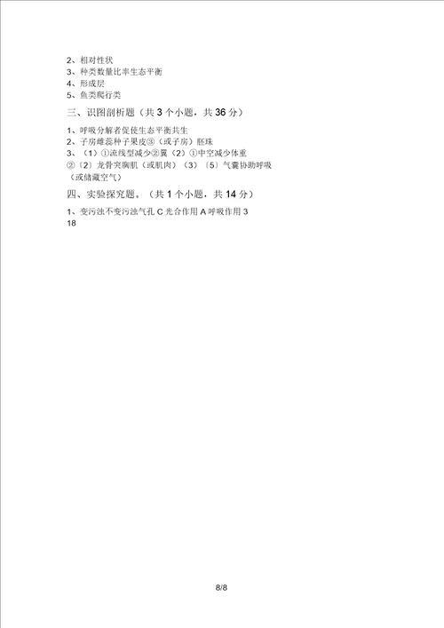 2021年苏教版八年级生物上册期末试卷带答案
