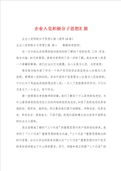 企业入党积极分子思想汇报