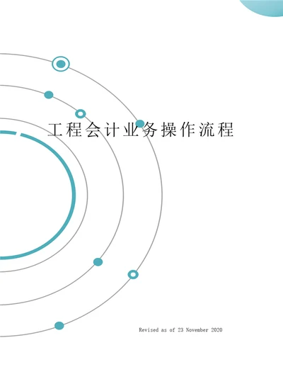 工程会计业务操作流程