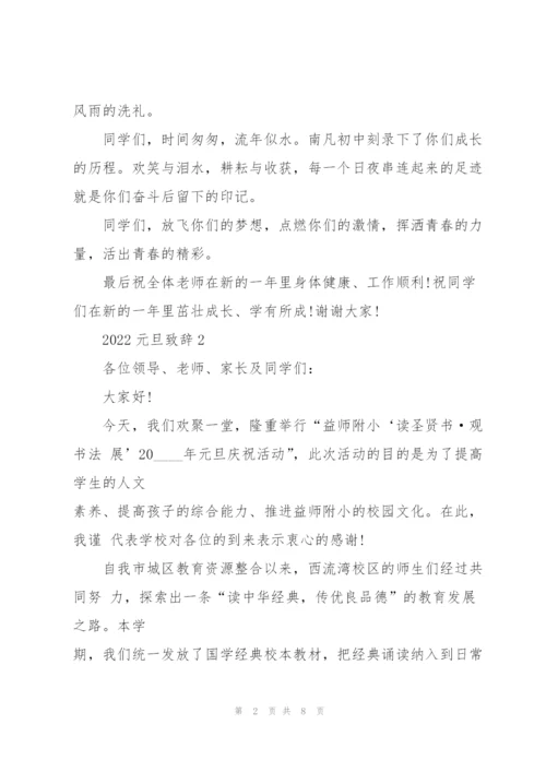 2022年元旦致辞发言稿5篇.docx