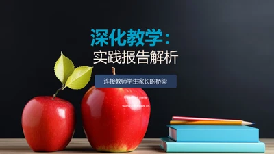 深化教学：实践报告解析